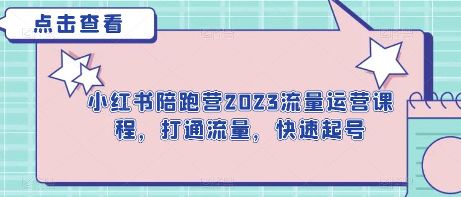 小红书陪跑营2023流量运营课程，打通流量，快速起号-时光论坛