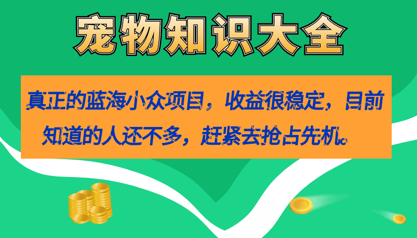 真正的蓝海小众项目，宠物知识大全，收益很稳定（教务+素材）-时光论坛