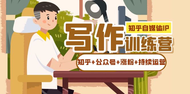 知乎-自媒体IP写作实操训练营：如何做知乎+公众号+涨粉+持续运营-时光论坛