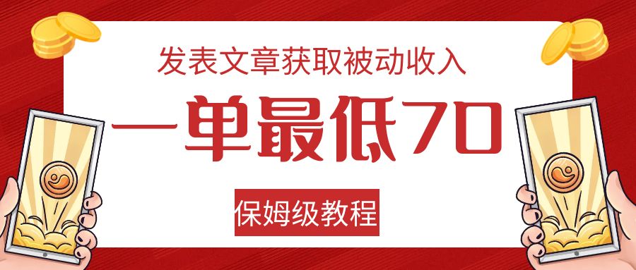 发表文章获取被动收入，一单最低70，保姆级教程-时光论坛