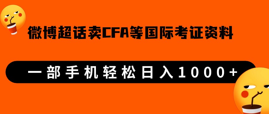 微博超话卖cfa、frm等国际考证虚拟资料，一单300+，一部手机轻松日入1000+-时光论坛