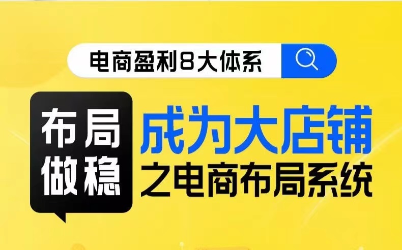 八大体系布局篇·布局做稳，成为大店的电商布局线上课-时光论坛