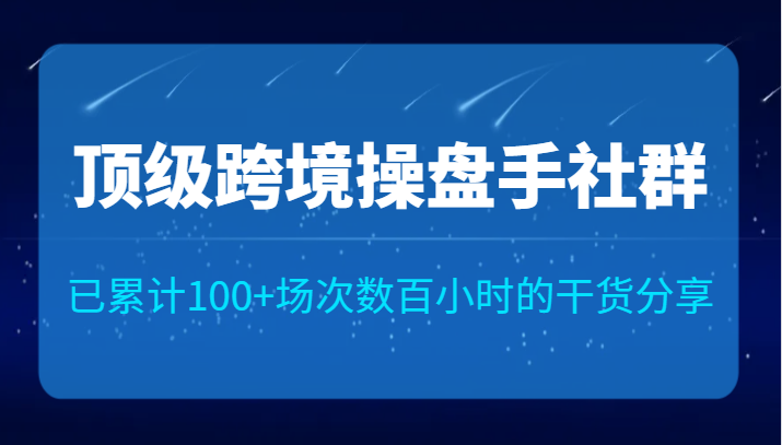 顶级跨境操盘手社群已累计100+场次，数百小时的干货分享！-时光论坛