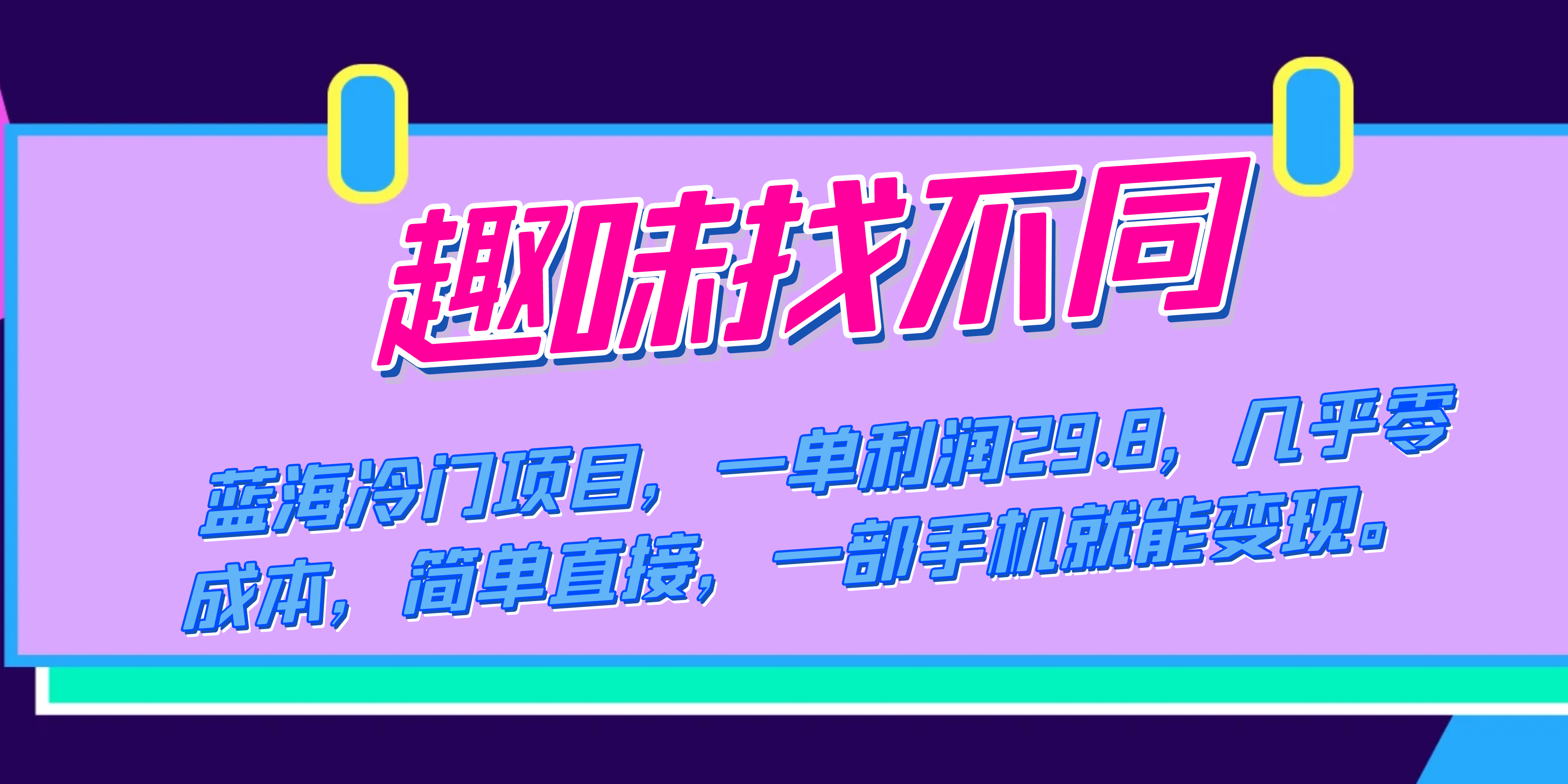 蓝海冷门项目，趣味找不同，一单利润29.8，几乎零成本，一部手机就能变现-时光论坛