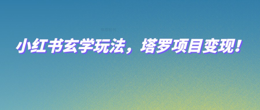 小红书玄学玩法，塔罗项目变现，0成本打造自己的ip不是梦！-时光论坛