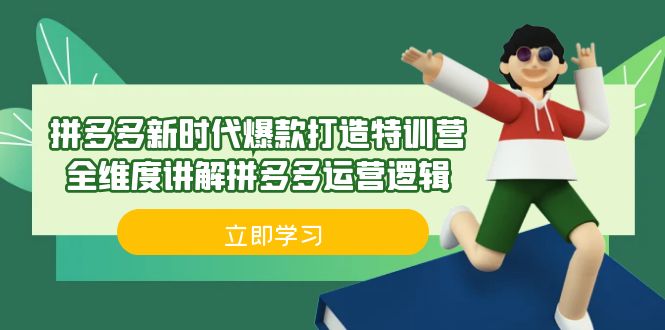 拼多多·新时代爆款打造特训营，全维度讲解拼多多运营逻辑（21节课）-时光论坛