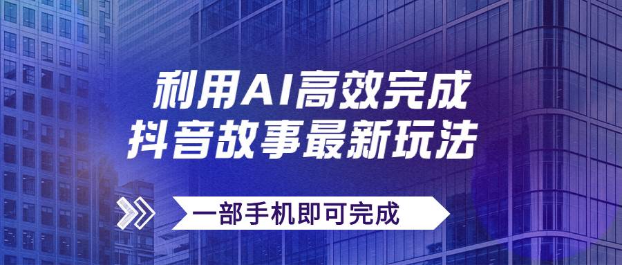 抖音故事最新玩法，通过AI一键生成文案和视频，日收入500+一部手机即可完成-时光论坛