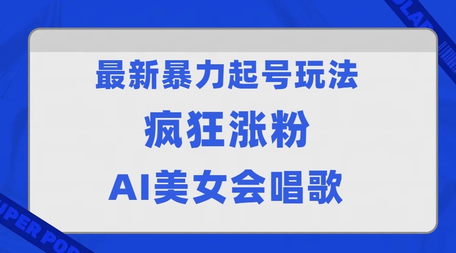 全网首发没有同行，最新暴力起号玩法，AI美女会唱歌，疯狂涨粉，早上车早吃肉！-时光论坛