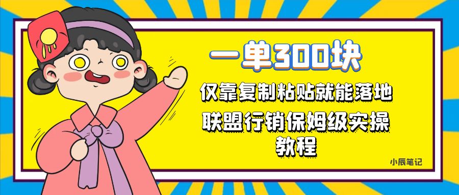 一单轻松300元，仅靠复制粘贴，每天操作一个小时，联盟行销保姆级出单教程-时光论坛