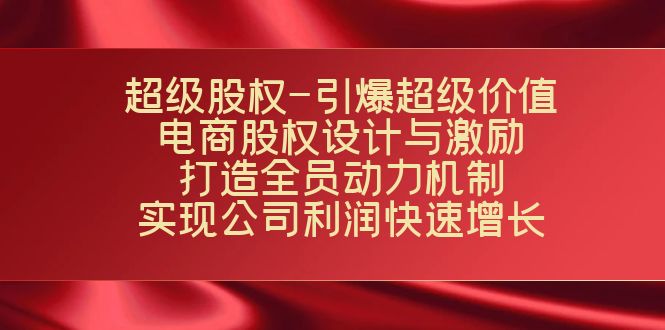 超级股权-引爆超级价值：电商股权设计与激励：打造全员动力机制 实现快速增长-时光论坛