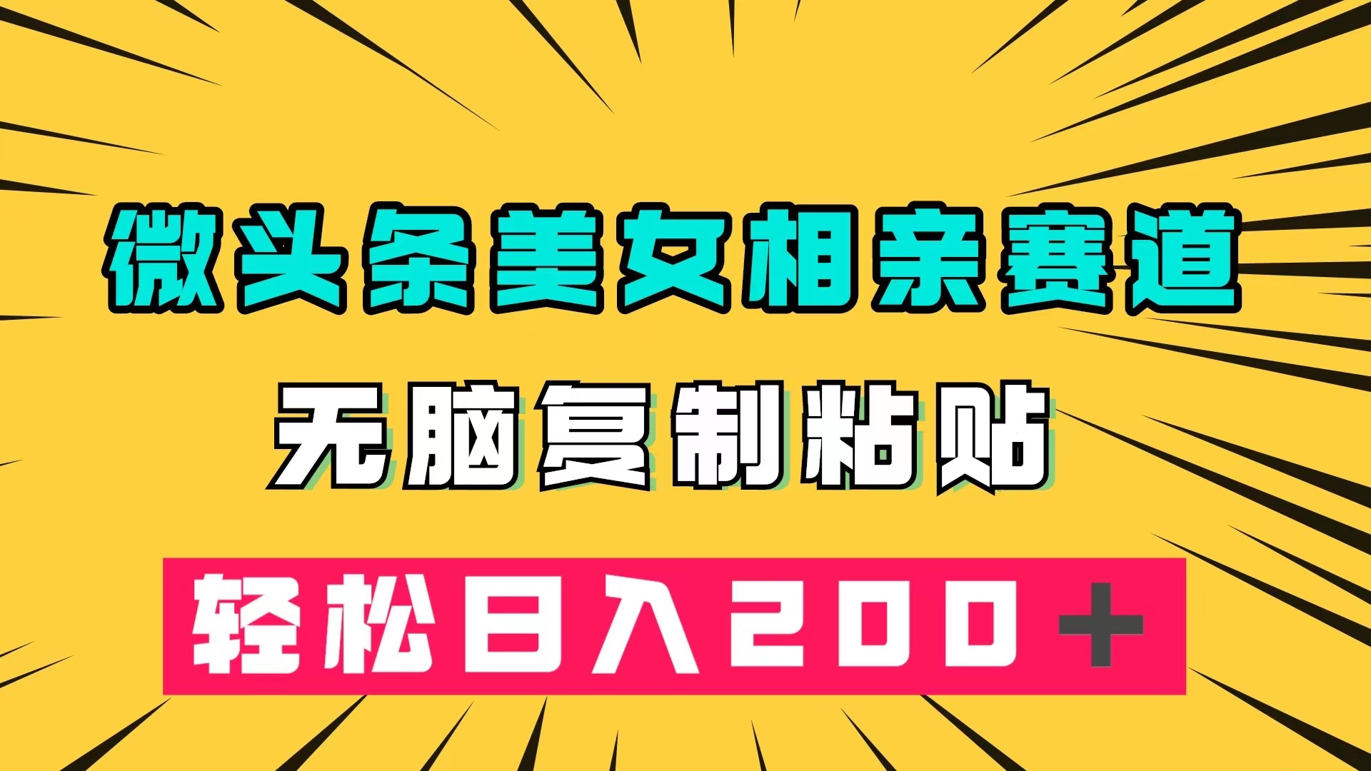 微头条冷门美女相亲赛道，无脑复制粘贴，轻松日入200＋-时光论坛