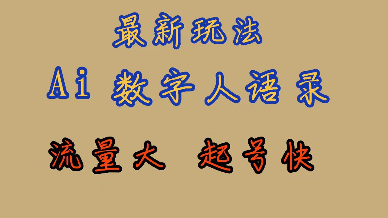 最新玩法AI数字人思维语录，流量巨大，快速起号，保姆式教学-时光论坛