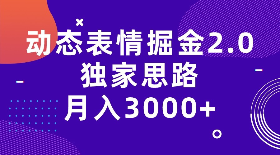 动态表情掘金2.0独家思路 月入3000+，快手过原创独家思路-时光论坛