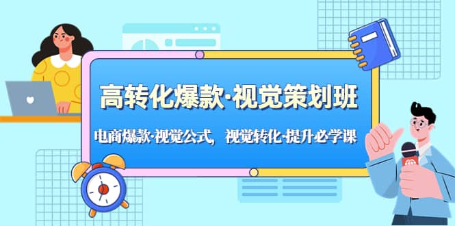 高转化爆款·视觉策划班：电商爆款·视觉公式，视觉转化·提升必学课-时光论坛