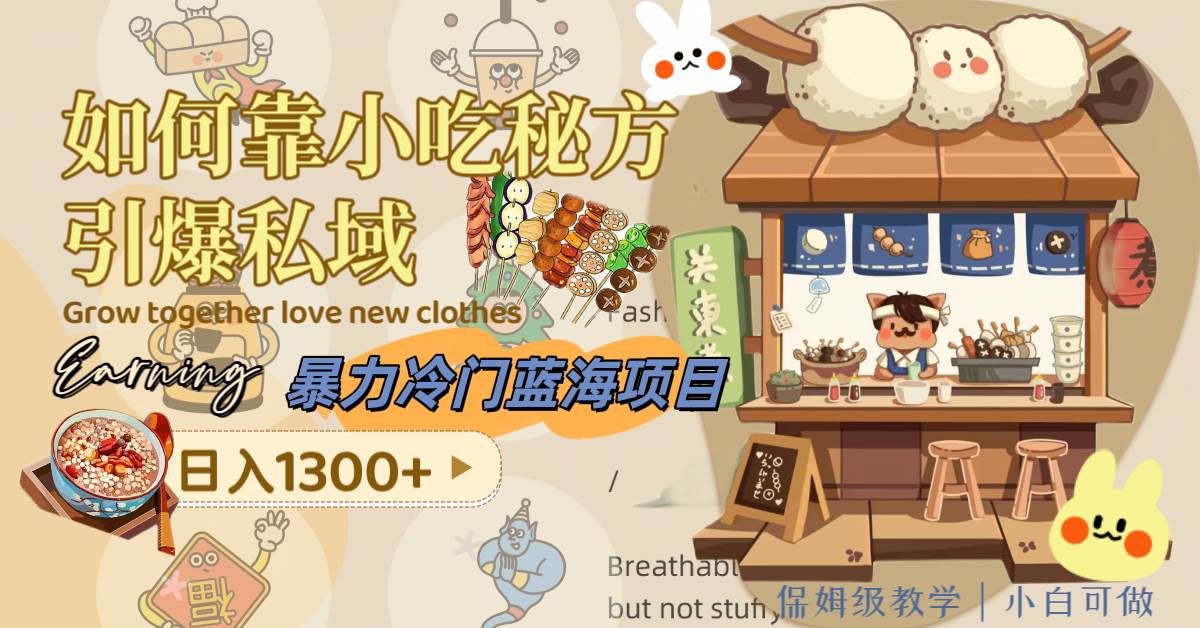 （8115期）暴力冷门蓝海项目，如何靠小吃秘方引爆私域，日入1300+（附配方资源）-时光论坛