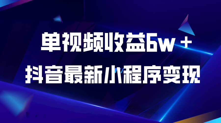 抖音最新小程序变现项目，单视频收益6w＋-时光论坛