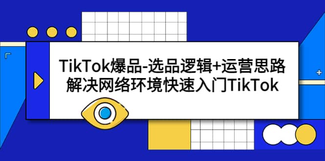 TikTok爆品-选品逻辑+运营思路：解决网络环境快速入门TikTok-时光论坛