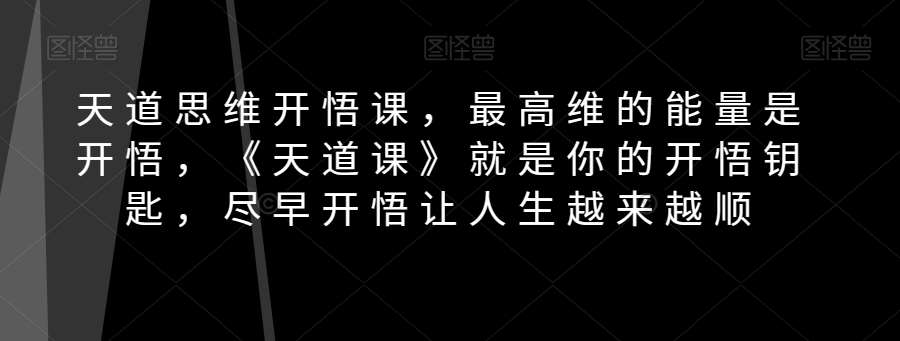 天道思维开悟课，最高维的能量是开悟，《天道课》就是你的开悟钥匙，尽早开悟让人生越来越顺-时光论坛