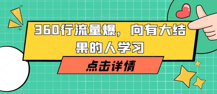 360行流量爆破，向有大结果的人学习-时光论坛