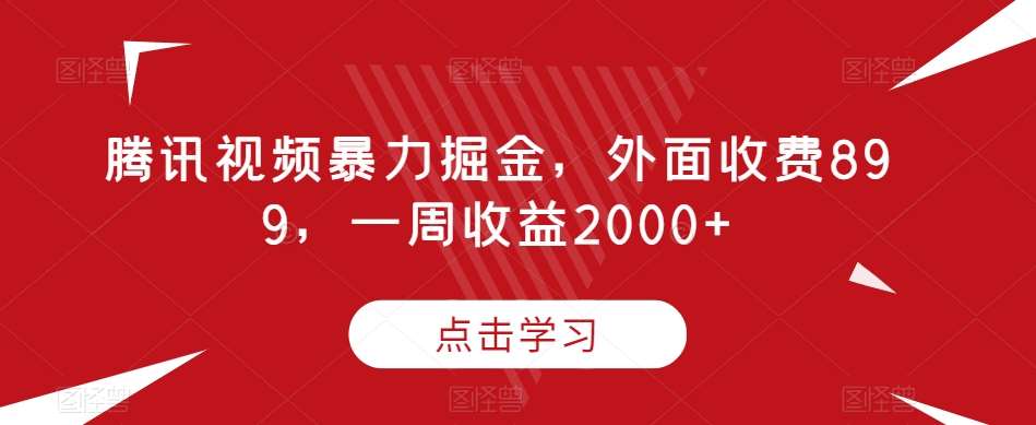 腾讯视频暴力掘金，外面收费899，一周收益2000+【揭秘】-时光论坛