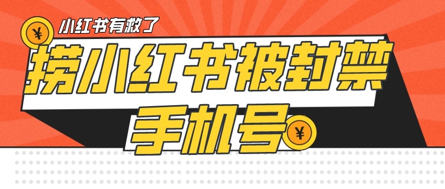 【首发解封】小红书被封号禁言账号手机换绑-时光论坛