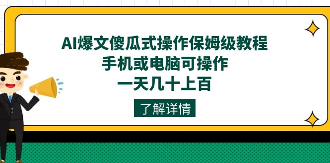 AI爆文傻瓜式操作保姆级教程，手机或电脑可操作，一天几十上百！-时光论坛