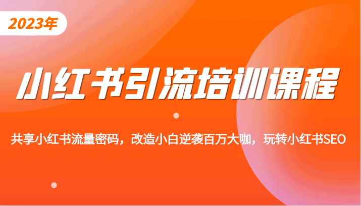 小红书引流培训课程，教你零基础玩转小红书，素人逆袭百万流量大咖！-时光论坛