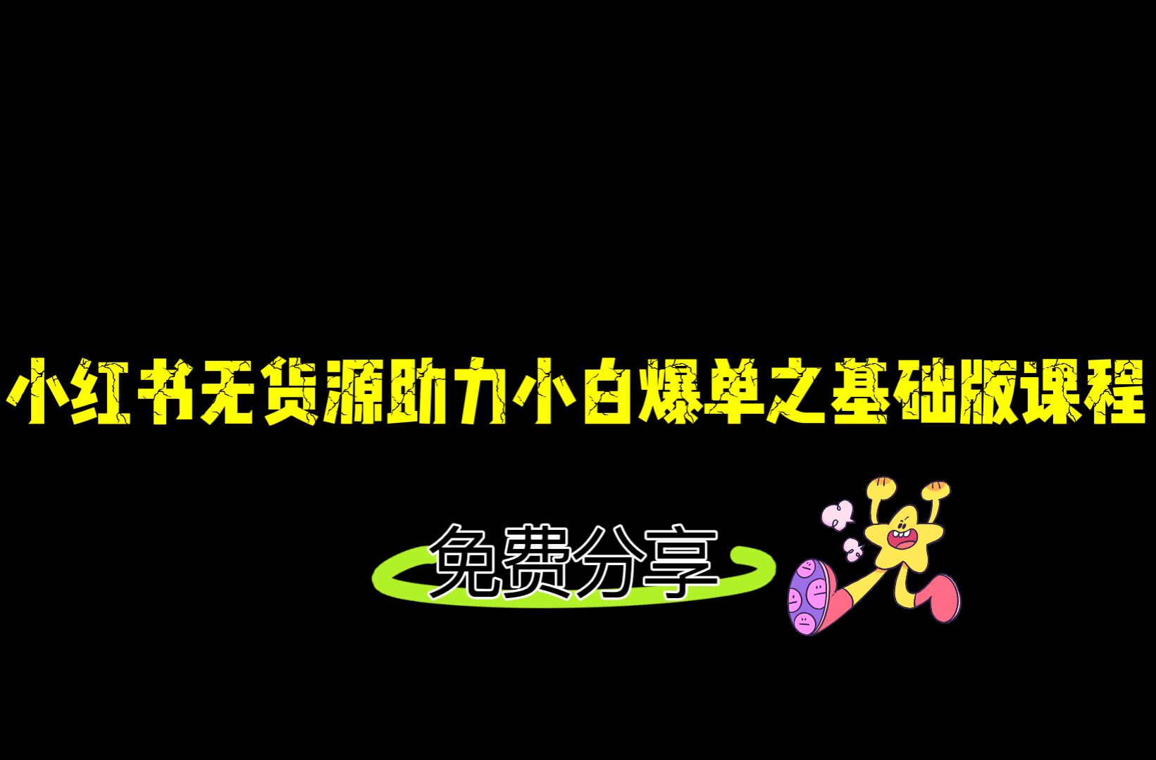 小红书无货源店铺从0-1基础版课程，助力小白弯道超车快速爆单！-时光论坛