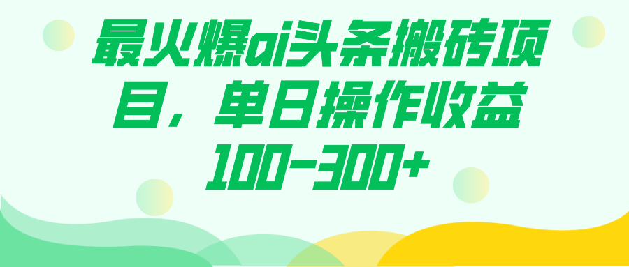 最火爆ai头条搬砖项目，单日操作收益100-300+-时光论坛