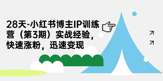 28天-小红书博主IP训练营实战经验，快速涨粉，迅速变现-时光论坛