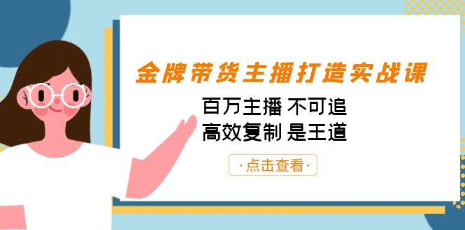 金牌带货主播打造实战课：百万主播 不可追，高效复制 是王道（10节课）-时光论坛