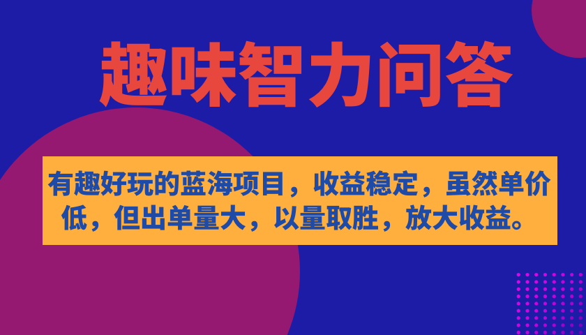 有趣好玩的蓝海项目，趣味智力问答，收益稳定，虽然客单价低，但出单量大-时光论坛