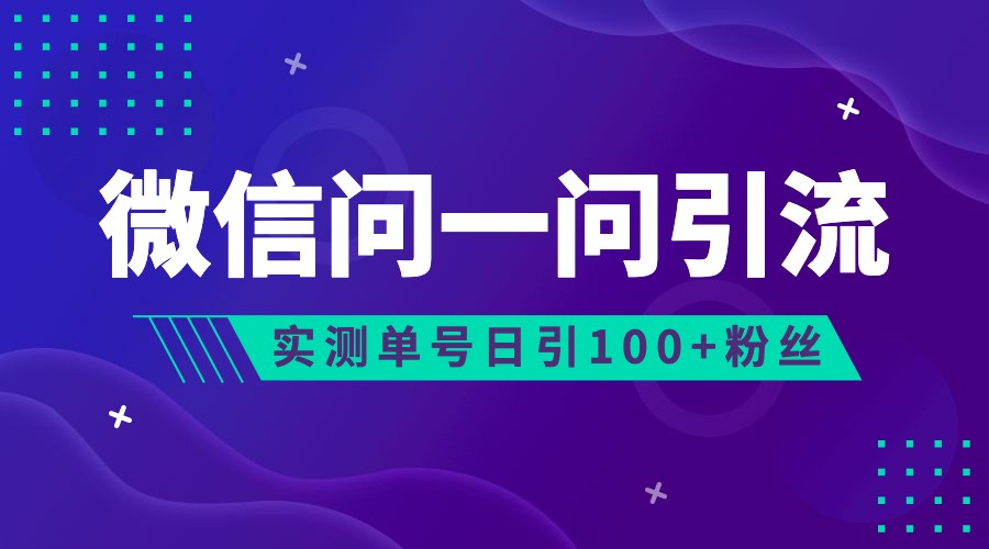 2023年最新流量风口：微信问一问，可引流到公众号及视频号，实测单号日引流100+-时光论坛