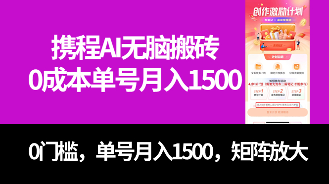 最新携程AI无脑搬砖，0成本，0门槛，单号月入1500，可矩阵操作-时光论坛