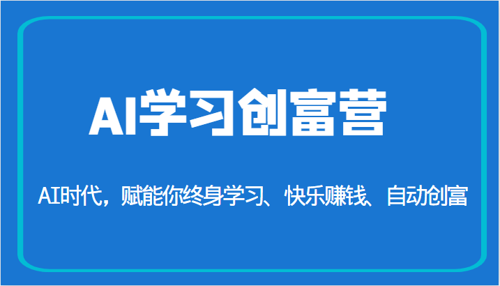 AI学习创富营-AI时代，赋能你终身学习、快乐赚钱、自动创富（更新）-时光论坛