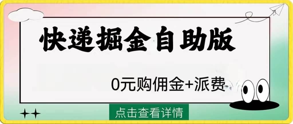 （8029期）外面收费1288快递掘金自助版-时光论坛