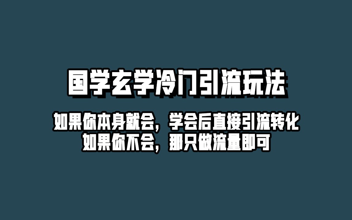 抖音玄学冷门玩法起号保姆级教程，单日引流100+精准玄学粉-时光论坛