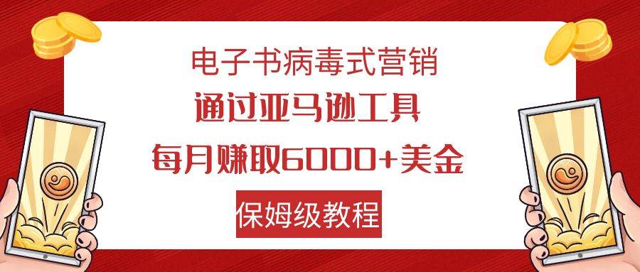 电子书病毒式营销 通过亚马逊工具每月赚6000+美金 小白轻松上手 保姆级教程-时光论坛