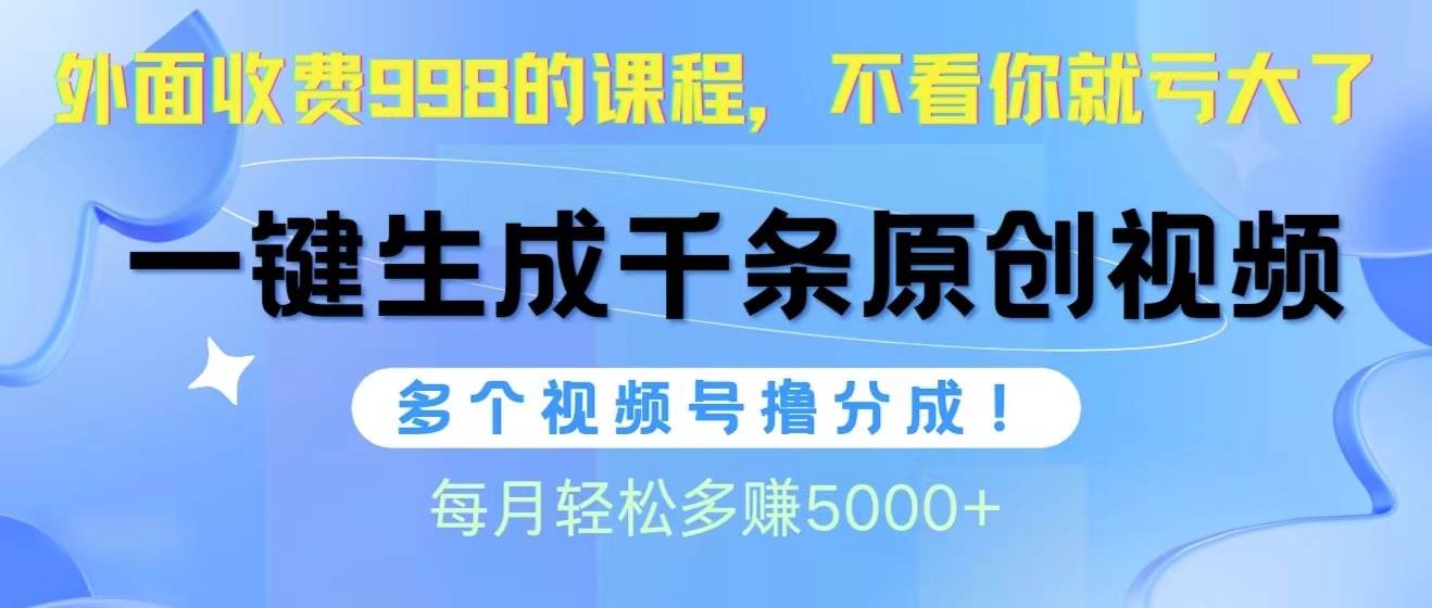 （10080期）视频号软件辅助日产1000条原创视频，多个账号撸分成收益，每个月多赚5000+-时光论坛