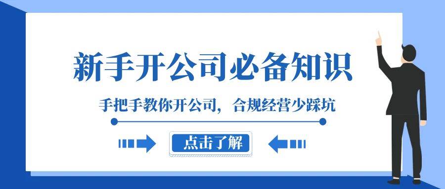 新手开公司必备知识，手把手教你开公司，合规经营少踩坑（133节课）-时光论坛