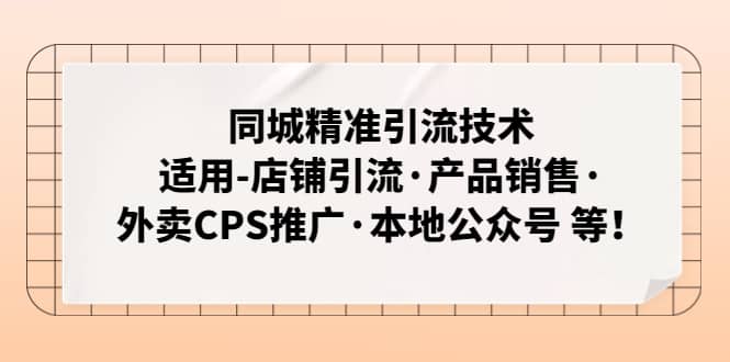 同城精准引流技术：适用-店铺引流·产品销售·外卖CPS推广·本地公众号 等-时光论坛