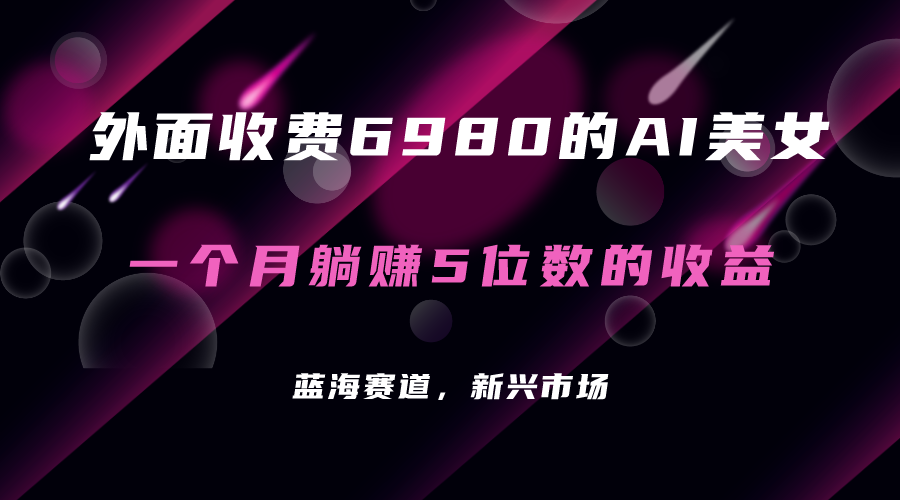 外面收费6980的AI美女项目！每月躺赚5位数收益（教程+素材+工具）-时光论坛