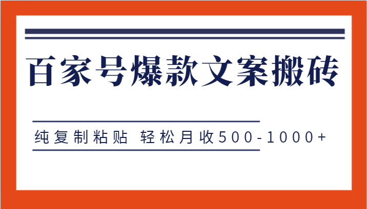 百家号爆款文案搬砖项目，纯复制粘贴 轻松月收500-1000+-时光论坛