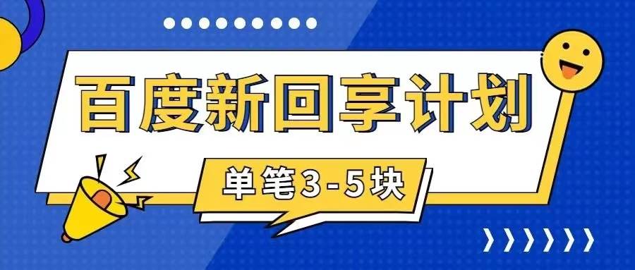 百度搬砖项目 一单5元 5分钟一单 操作简单 适合新手-时光论坛