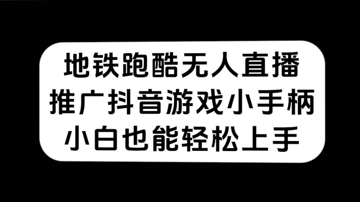 地铁跑酷无人直播，推广抖音游戏小手柄，小白也能轻松上手-时光论坛