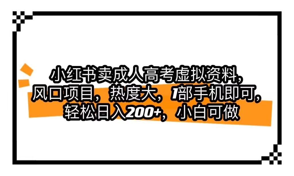 小红书卖成人高考虚拟资料，风口项目，热度大，1部手机即可，轻松日入200+-时光论坛