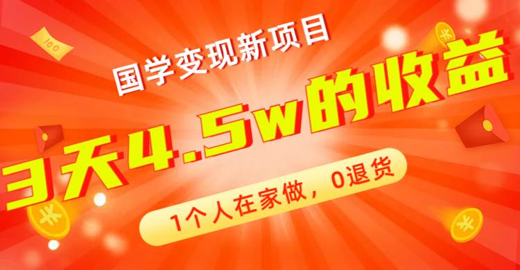 全新蓝海，国学变现新项目，1个人在家做，0退货，3天4.5w收益【178G资料】-时光论坛