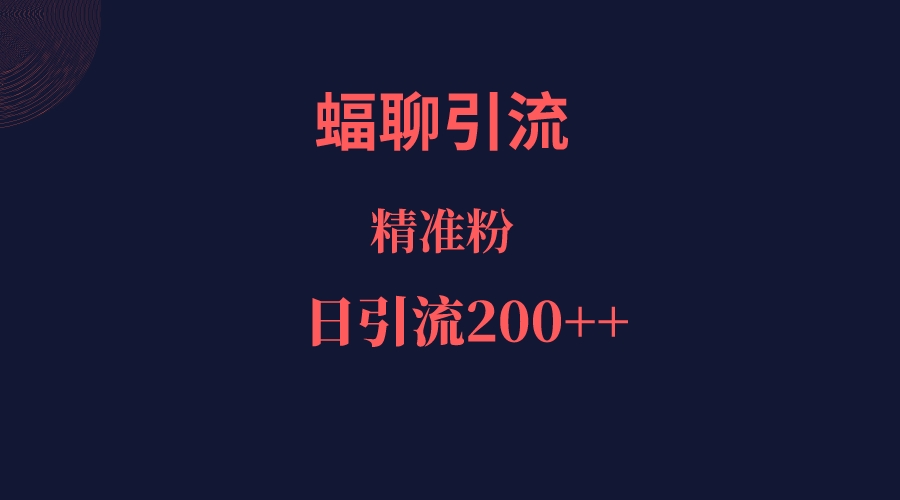 蝠聊APP引流创业粉，日引200＋精准流量-时光论坛