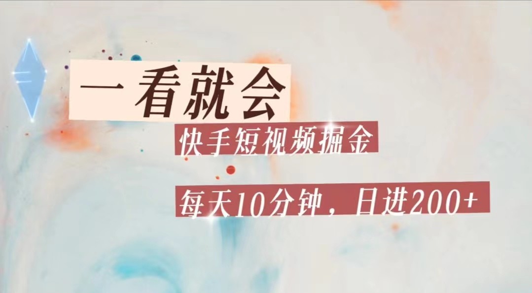 快手短视频流量掘金，一看就会，每天10分钟日入100+-时光论坛