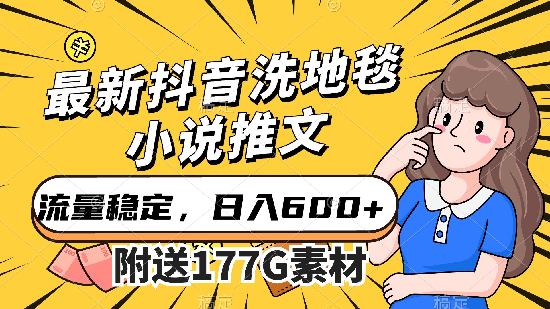 最新抖音洗地毯小说推文，流量稳定，一天收入600（附177G素材）-时光论坛